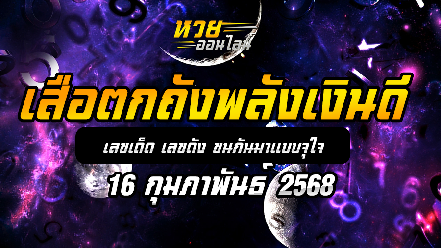 เสือตกถังพลังเงินดี 16/2/68