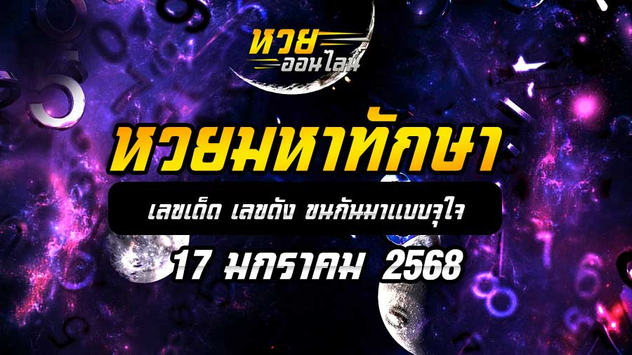 หวยมหาทักษา 17/1/68