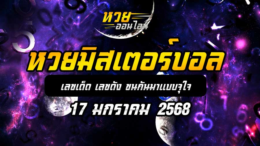 หวยมิสเตอร์บอล 17/1/68