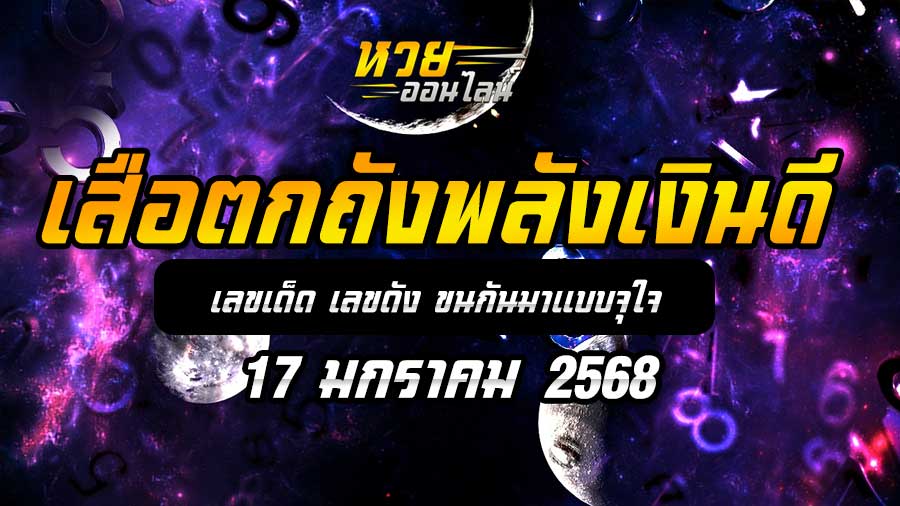 เสือตกถังพลังเงินดี 17/1/68