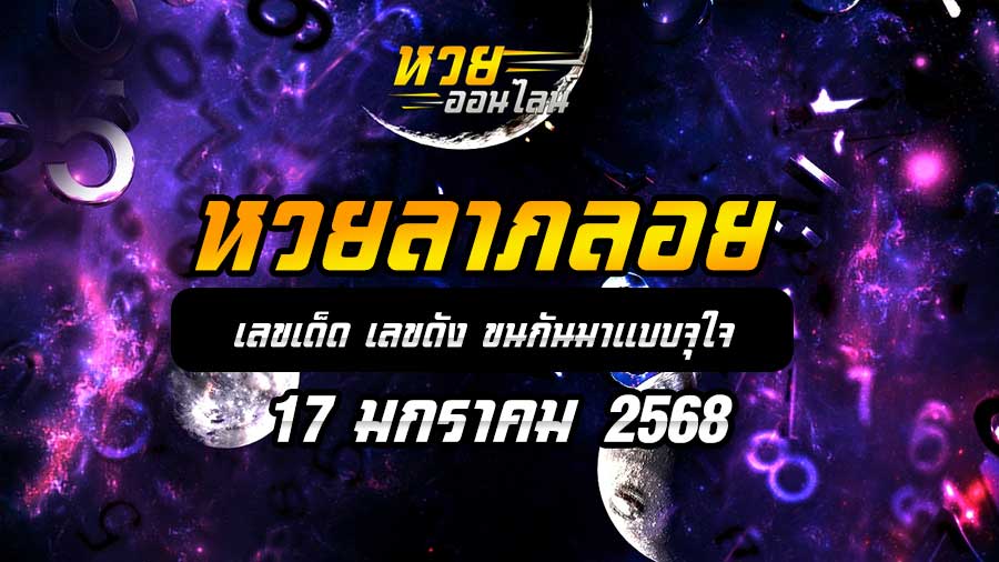 หวยลาภลอย 17/1/68