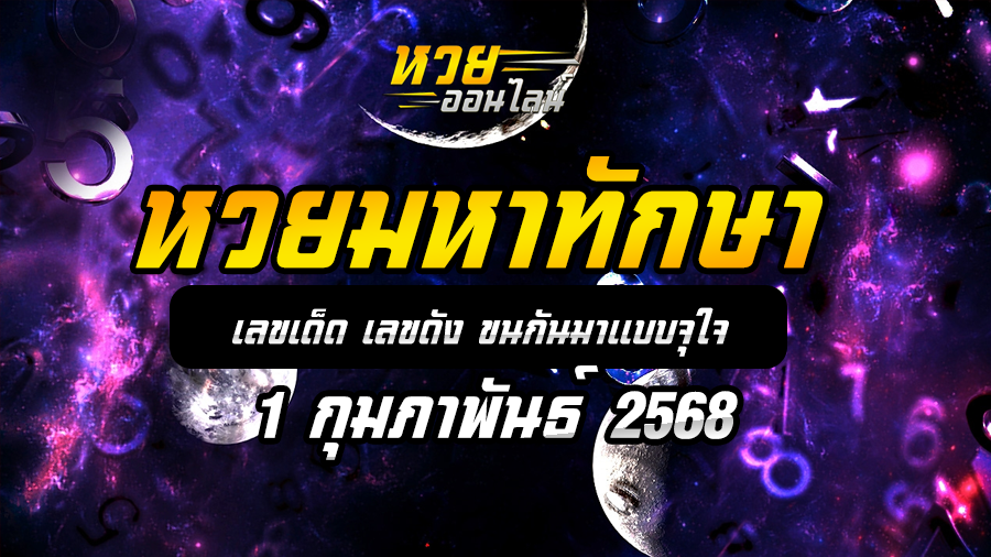 หวยมหาทักษา 1/2/68