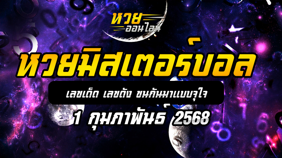 หวยมิสเตอร์บอล 1/2/68