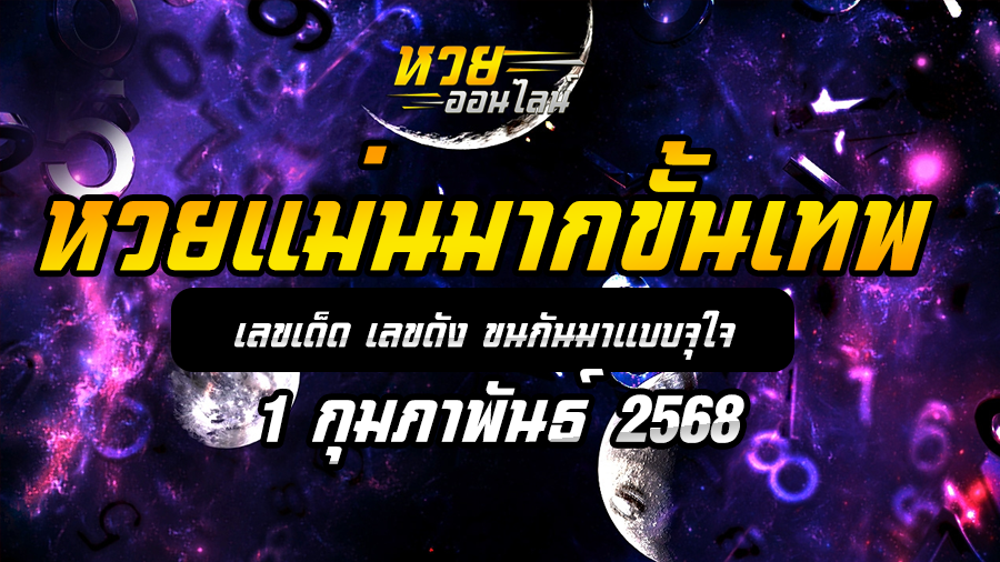 หวยแม่นมากขั้นเทพ 1/2/68