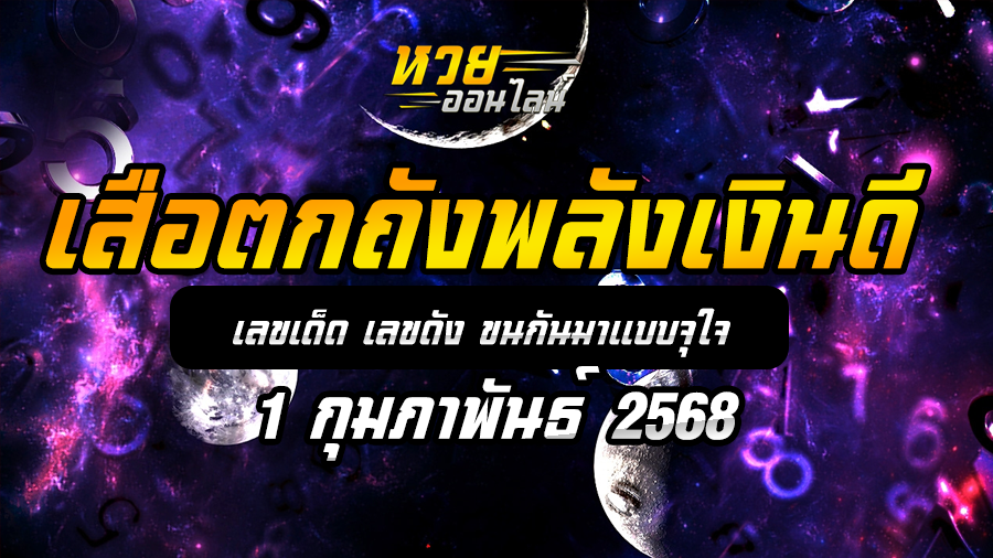 เสือตกถังพลังเงินดี 1/2/68