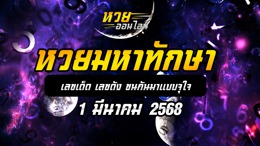 หวยมหาทักษา 1/3/68
