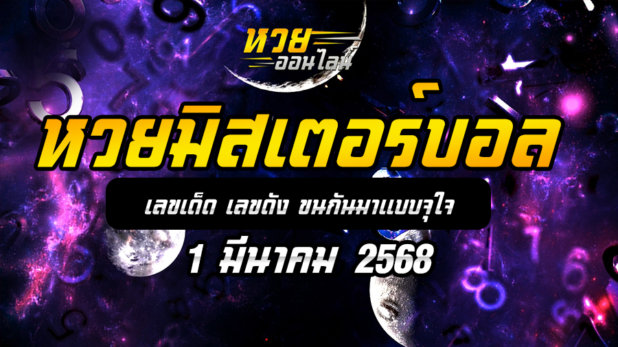 หวยมิสเตอร์บอล 1/3/68