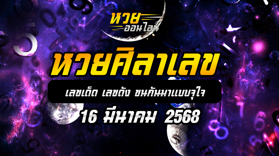 หวยศิลาเลข 16/3/68