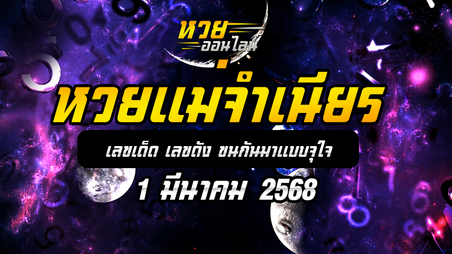 หวยแม่จำเนียร 1/3/68