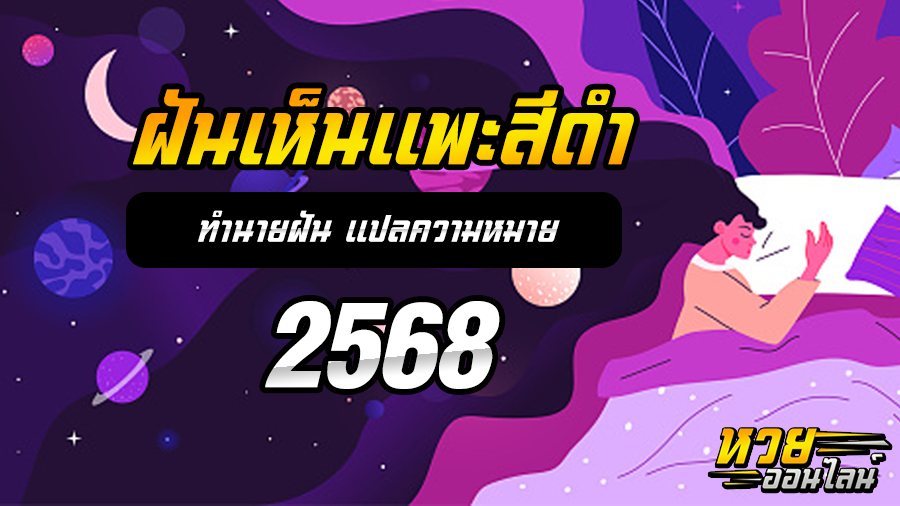 ฝันเห็นแพะสีดำ