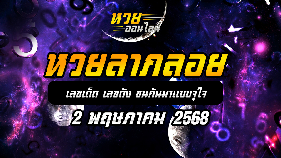 หวยลาภลอย 2/5/68