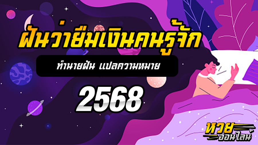ฝันว่ายืมเงินคนรู้จัก