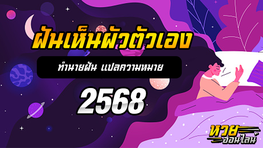 ฝันเห็นผัวตัวเอง