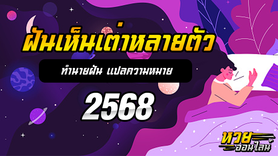 ฝันเห็นเต่าหลายตัว