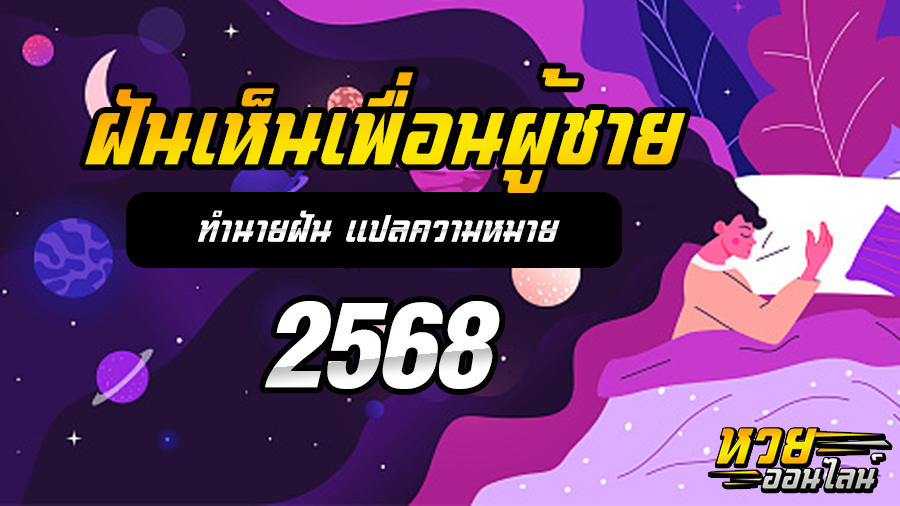 ฝันเห็นเพื่อนผู้ชาย