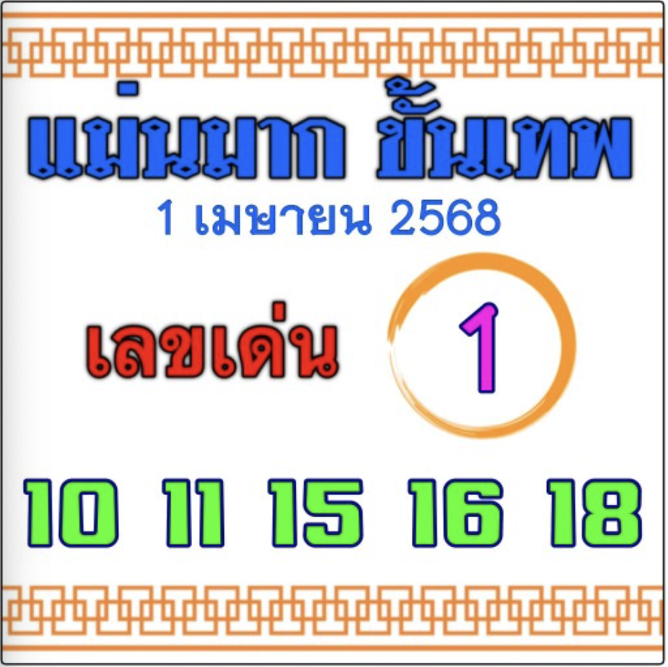 หวยแม่นมากขั้นเทพ 1/4/68