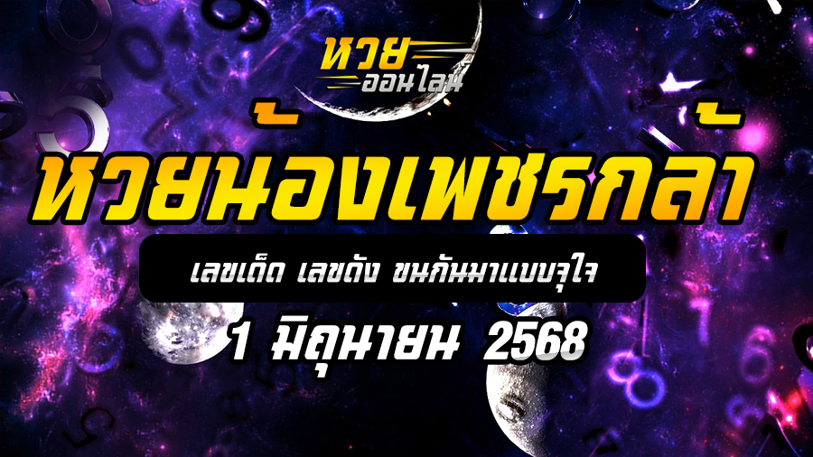 หวยน้องเพชรกล้า 1/6/68