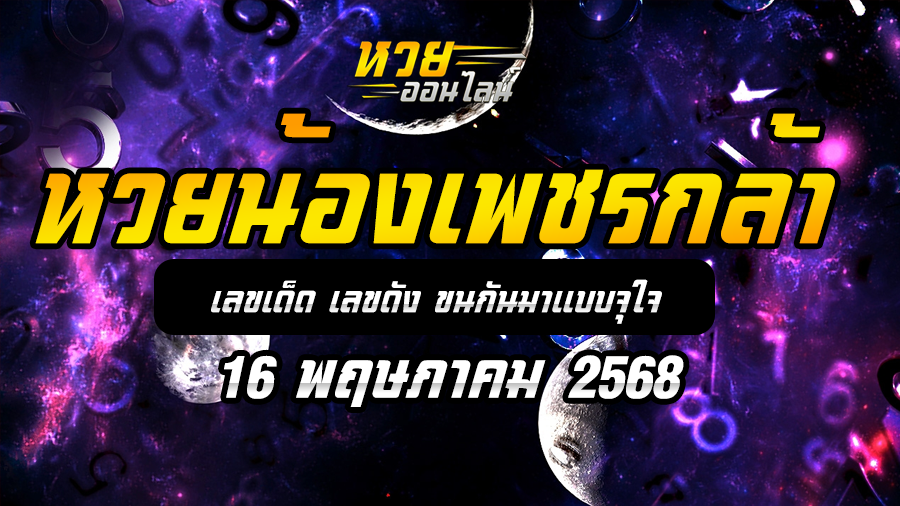 หวยน้องเพชรกล้า 16/5/68