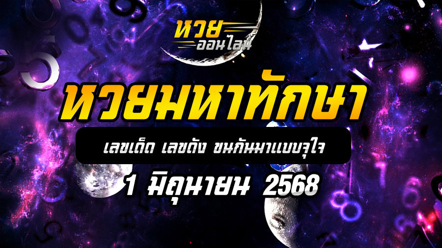 หวยมหาทักษา 1/6/68