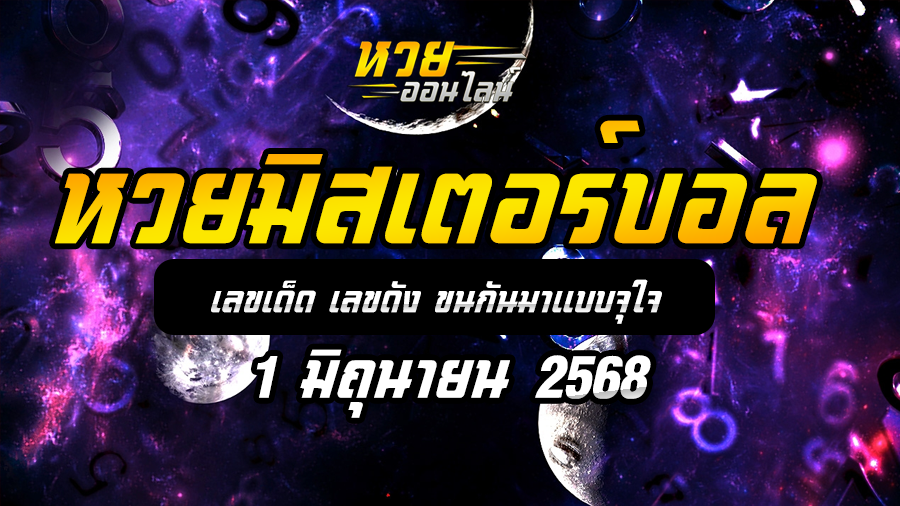 หวยมิสเตอร์บอล 1/6/68