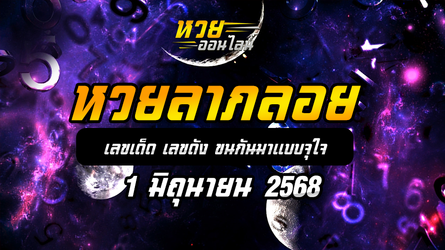 หวยลาภลอย 1/6/68