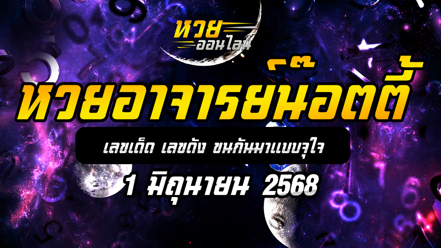 หวยอาจารย์น๊อตตี้ 1/6/68