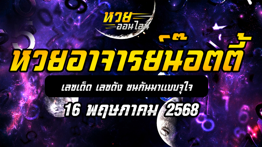 หวยอาจารย์น๊อตตี้ 16/5/68