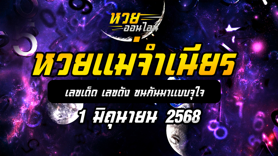 หวยแม่จำเนียร 1/6/68