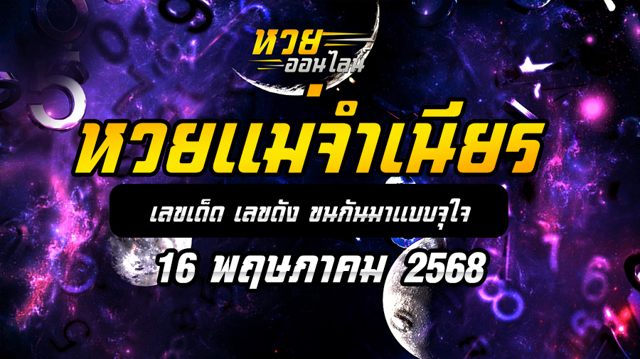 หวยแม่จำเนียร 16/5/68