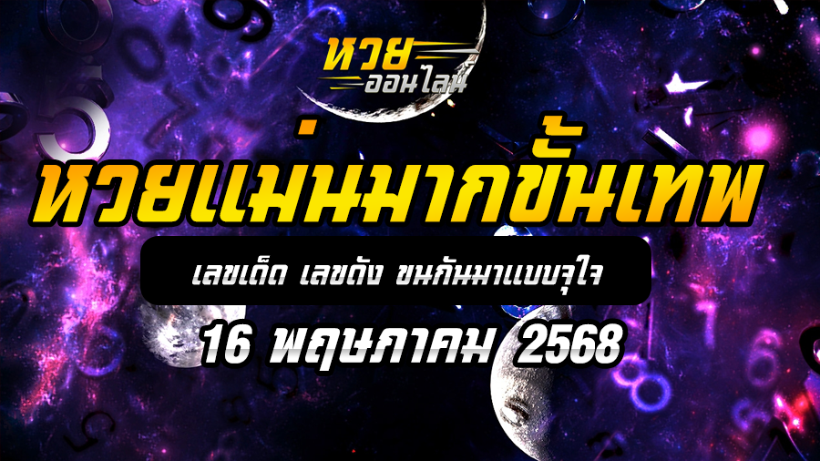 หวยแม่นมากขั้นเทพ 16/5/68