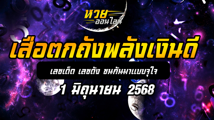 เสือตกถังพลังเงินดี 1/6/68