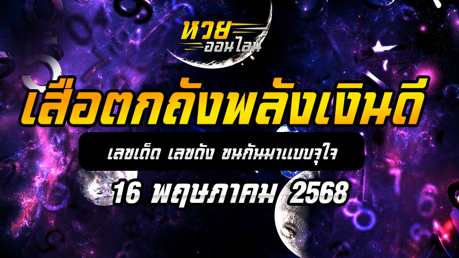 เสือตกถังพลังเงินดี 16/5/68