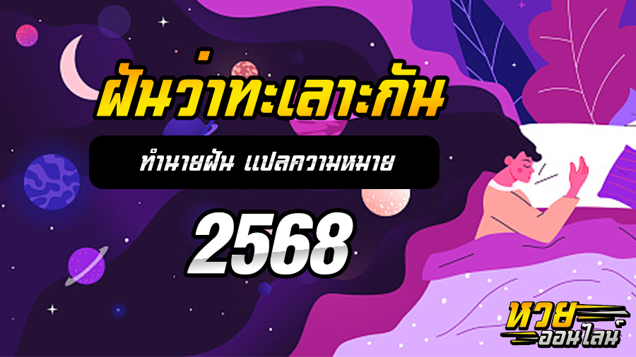 ฝันว่าทะเลาะกัน