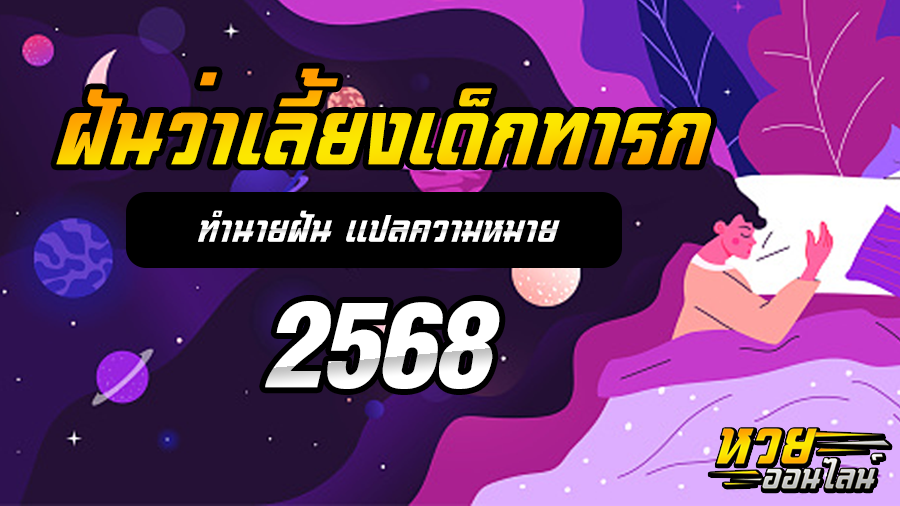 ฝันว่าเลี้ยงเด็กทารก