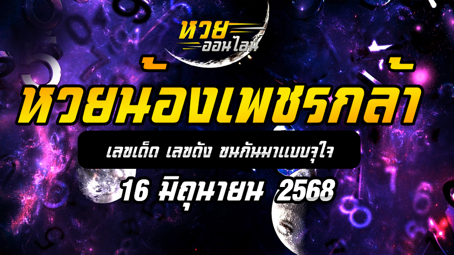 หวยน้องเพชรกล้า 16/6/68