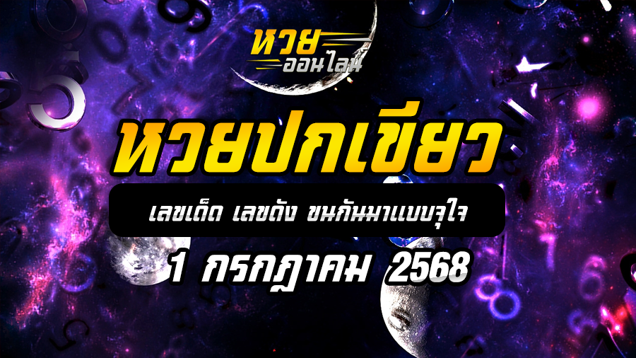 หวยปกเขียว 1/7/68
