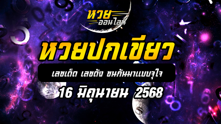 หวยปกเขียว 16/6/68