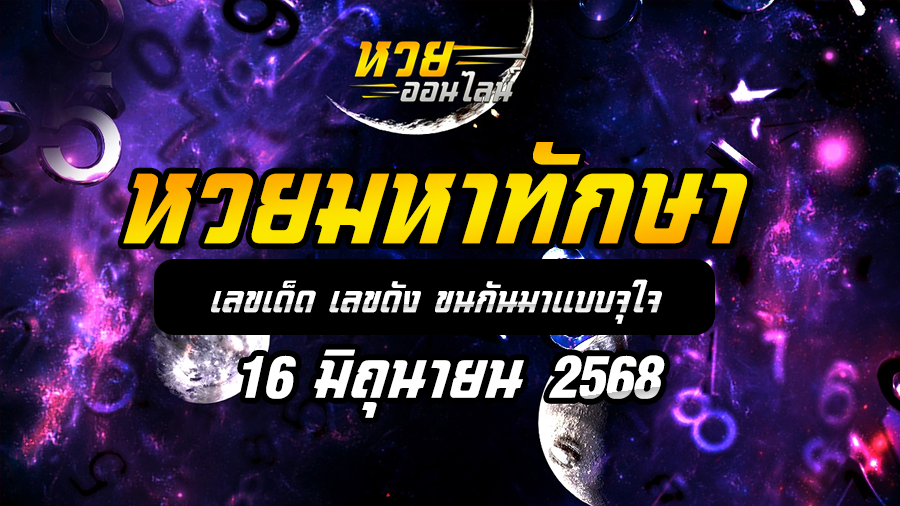 หวยมหาทักษา 16/6/68