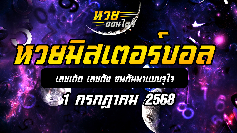 หวยมิสเตอร์บอล 1/7/68