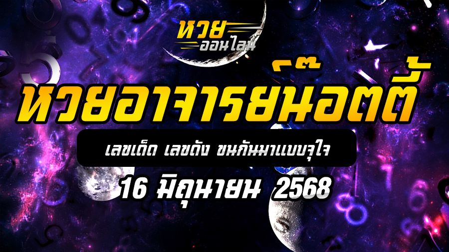 หวยอาจารย์น๊อตตี้ 16/6/68