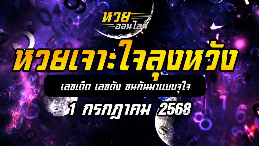 หวยเจาะใจลุงหวัง 1/7/68