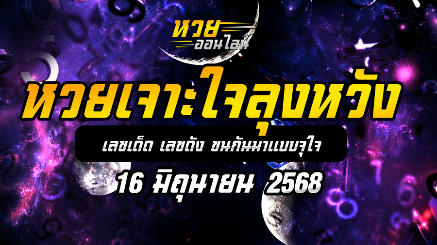 หวยเจาะใจลุงหวัง 16/6/68