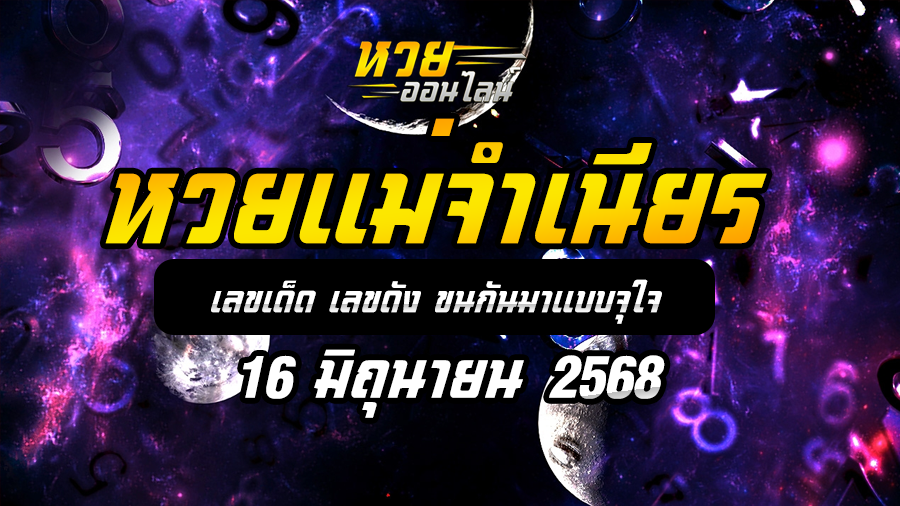หวยแม่จำเนียร 16/6/68
