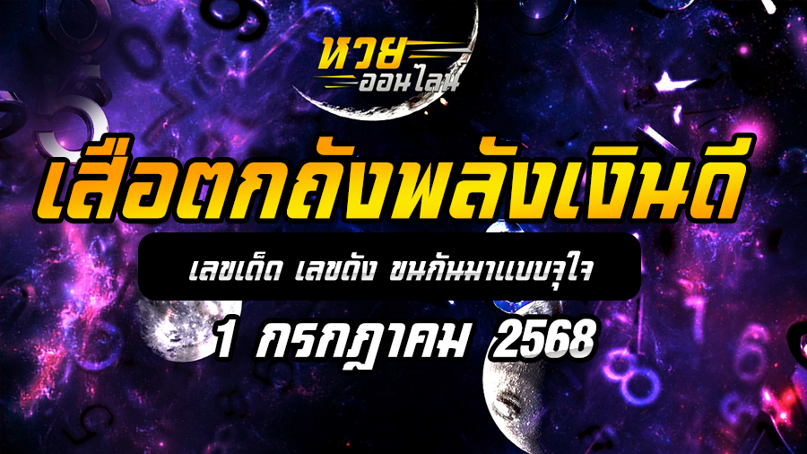 เสือตกถังพลังเงินดี 1/7/68