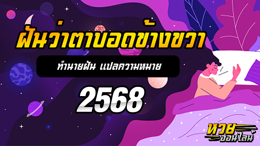 ฝันว่าตาบอดข้างขวา