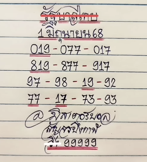 หวยมิสเตอร์บอล 1/6/68